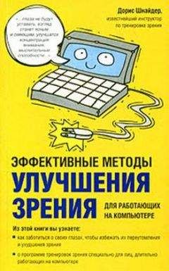 Дорис Шнайдер - Эффективные методы улучшения зрения. Для работающих на компьютере