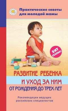 Валерия Фадеева - Развитие ребенка и уход за ним от рождения до трех лет