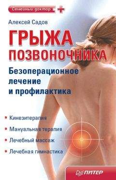 Алексей Садов - Грыжа позвоночника. Безоперационное лечение и профилактика