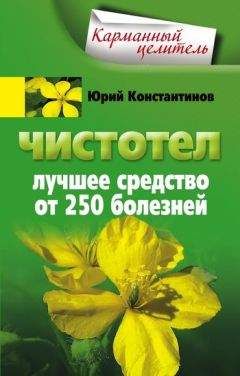 Юрий Константинов - Чистотел. Лучшее средство от 250 болезней