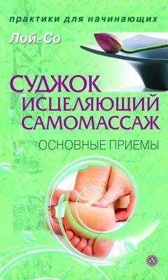 Лой-Со - Суджок – исцеляющий самомассаж. Основные приемы