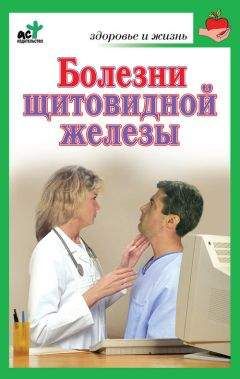 Ирина Милюкова - Болезни щитовидной железы. Лечение без ошибок