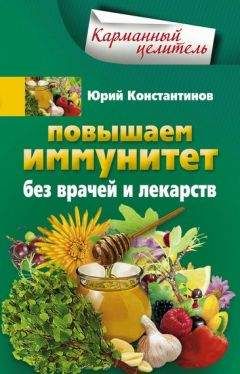 Юрий Константинов - Повышаем иммунитет без врачей и лекарств