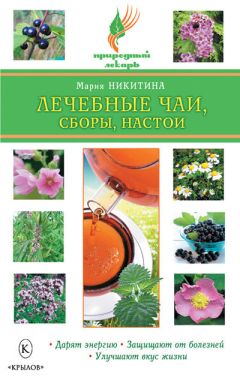 Мария Никитина - Лечебные чаи, сборы, настои