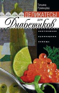 Татьяна Румянцева - Деликатесы для диабетиков. Неотложная кулинарная помощь