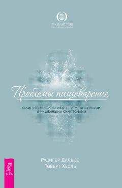 Роберт Хесль - Проблемы пищеварения. Какие задачи скрываются за желудочными и кишечными симптомами