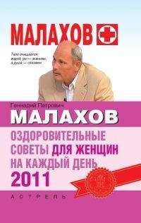 Геннадий Малахов - Оздоровительные советы для женщин на каждый день 2011 года
