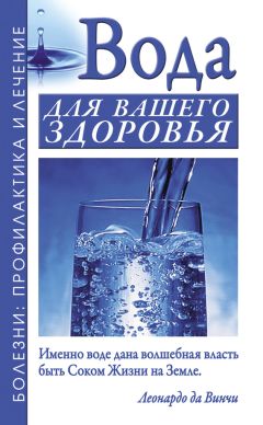 Александр Джерелей - Вода для вашего здоровья