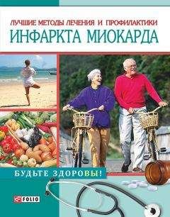 Светлана Лаптева - Лучшие методы лечения и профилактики инфаркта миокарда