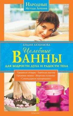 Лидия Любимова - Целебные ванны для бодрости духа и радости тела