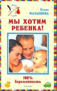Елена Малышева - Мы хотим ребенка. 100% беременность!