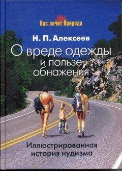 Николай Алексеев - О вреде одежды и пользе обнажения