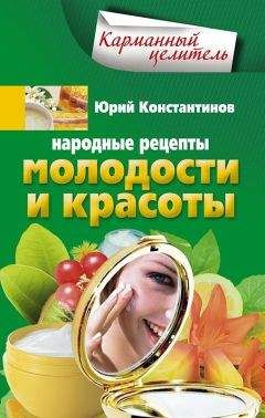 Юрий Константинов - Народные рецепты молодости и красоты