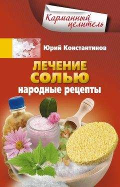Юрий Константинов - Лечение солью. Народные рецепты