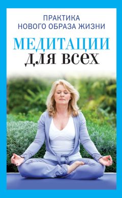 Юлия Антонова - Медитации для всех