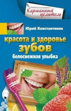 Юрий Константинов - Красота и здоровье зубов. Белоснежная улыбка
