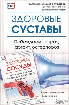 Валерий Периостовцев - 2 в 1. Здоровые суставы. Побеждаем артроз, артрит, остеопороз + Здоровые сосуды. Побеждаем варикоз, тромбоз, атеросклероз, геморрой