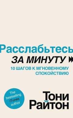 Тони Райтон - Расслабьтесь за минуту. 10 шагов к мгновенному спокойствию