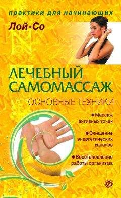 Лой-Со - Лечебный самомассаж. Основные техники