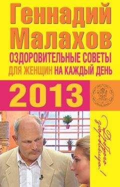 Геннадий Малахов - Оздоровительные советы для женщин на каждый день 2013 года