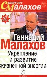 Геннадий Малахов - Укрепление и развитие жизненной энергии