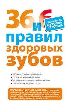 Нина Сударикова - 36 и 6 правил здоровых зубов