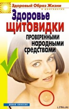 Марина Куропаткина - Здоровье «щитовидки» проверенными народными средствами