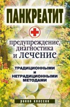 Кристина Кулагина - Панкреатит - предупреждение, диагностика и лечение традиционными и нетрадиционными методами