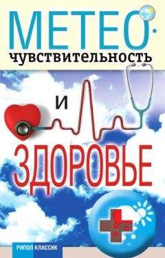 Светлана Дубровская - Метеочувствительность и здоровье