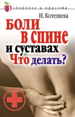 Ирина Котешева - Боли в спине и суставах. Что делать?