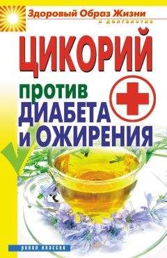 Вера Куликова - Цикорий против диабета и ожирения