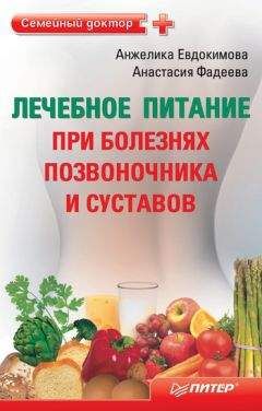 Анжела Евдокимова - Лечебное питание при болезнях позвоночника и суставов