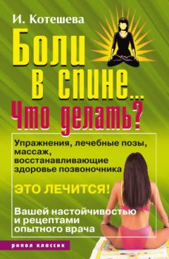 Ирина Котешева - Боли в спине... Что делать?
