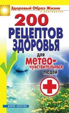 Татьяна Лагутина - 200 рецептов здоровья для метеочувствительных людей