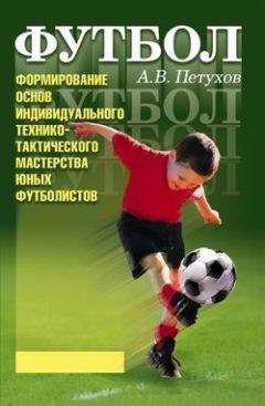 Андрей Петухов - Формирование основ индивидуального технико-тактического мастерства юных футболистов