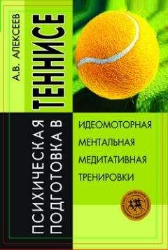 Анатолий Алексеев - Психическая подготовка в теннисе