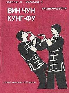 И. Дудукчан - Энциклопедия ВИН ЧУН КУНГ-ФУ. Кн.3. Парный комплекс &quot;108 форм&quot;