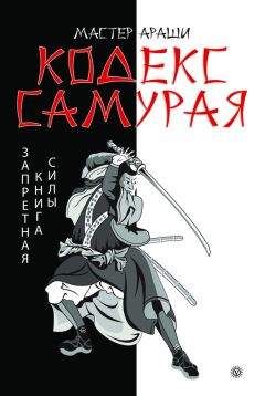 Лао Лиань - Кодекс самурая. Запретная книга Силы