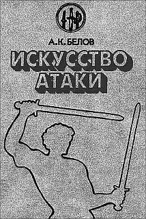 Александр Белов (Селидор) - Искусство атаки