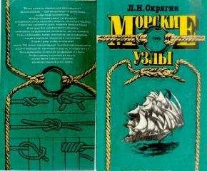 Леонид Скрягин - Морские узлы
