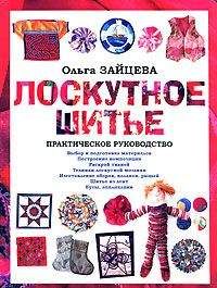 Ольга Зайцева - Лоскутное шитье: Практическое руководство
