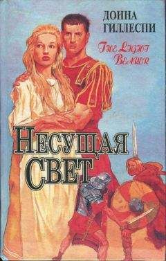 Донна Гиллеспи - Несущая свет. Том 3