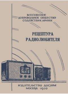 И. Горащенко (Составитель) - Рецептура радиолюбителя (Консультация центрального радиоклуба)