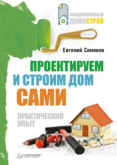 Евгений Симонов - Проектируем и строим дом сами