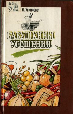 Янина Угинчене - Бабушкины угощения