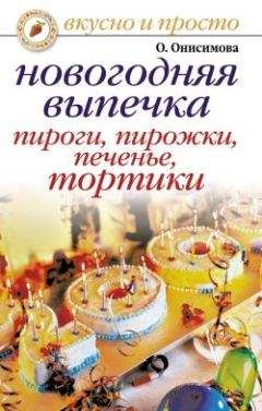 Оксана Онисимова - Новогодняя выпечка. Пироги, пирожки, печенья, тортики