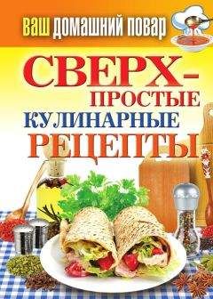 Елена Крылова - Сверхпростые кулинарные рецепты