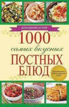 Людмила Каянович - 1000 самых вкусных постных блюд