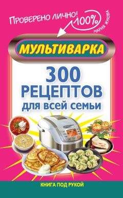 Мария Жукова - Мультиварка. 300 рецептов для всей семьи