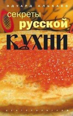 Эдуард Алькаев - Секреты русской кухни